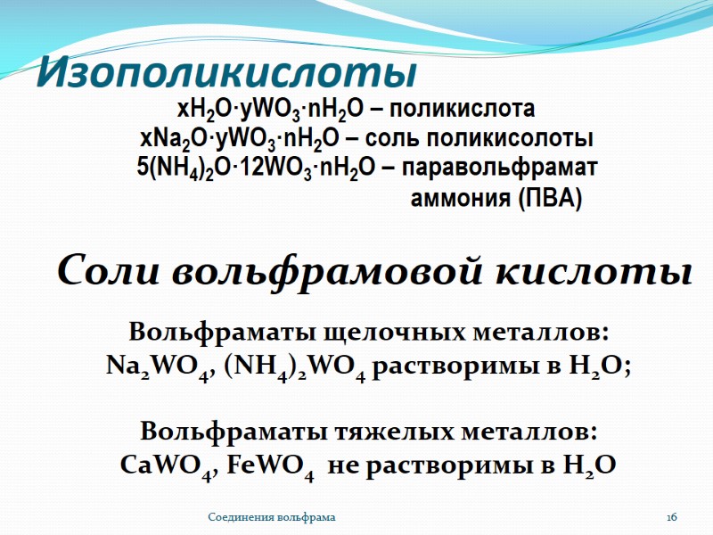 Изополикислоты хН2О·уWO3·nH2O – поликислота хNa2О·уWO3·nH2O – cоль поликисолоты 5(NН4)2О·12WO3·nH2O – паравольфрамат Изополикислоты хН2О·уWO3·nH2O – поликислота хNa2О·уWO3·nH2O – cоль поликисолоты 5(NН4)2О·12WO3·nH2O – паравольфрамат